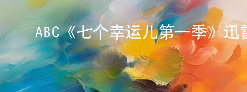 ﻿蔡凤鸣发布﻿ABC《七个幸运儿第一季》迅雷下载/在线观看/百度云-都市/情感-美剧天堂